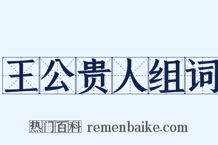 王公贵人组词是什么意思的图片
